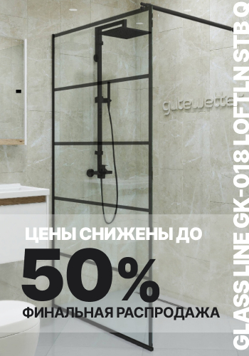 Скидки до 50% на душевую перегородку GLASS LINE GK-018 LOFTLN STB Q