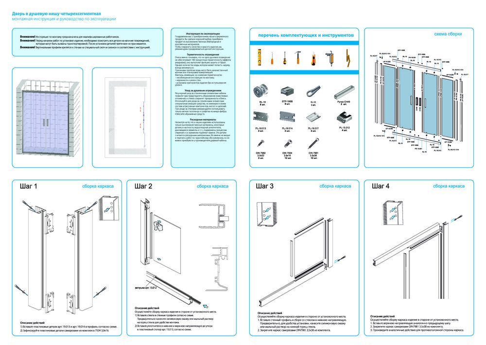Монтажная инструкция для двери в душевую нишу GWMPKB019D4