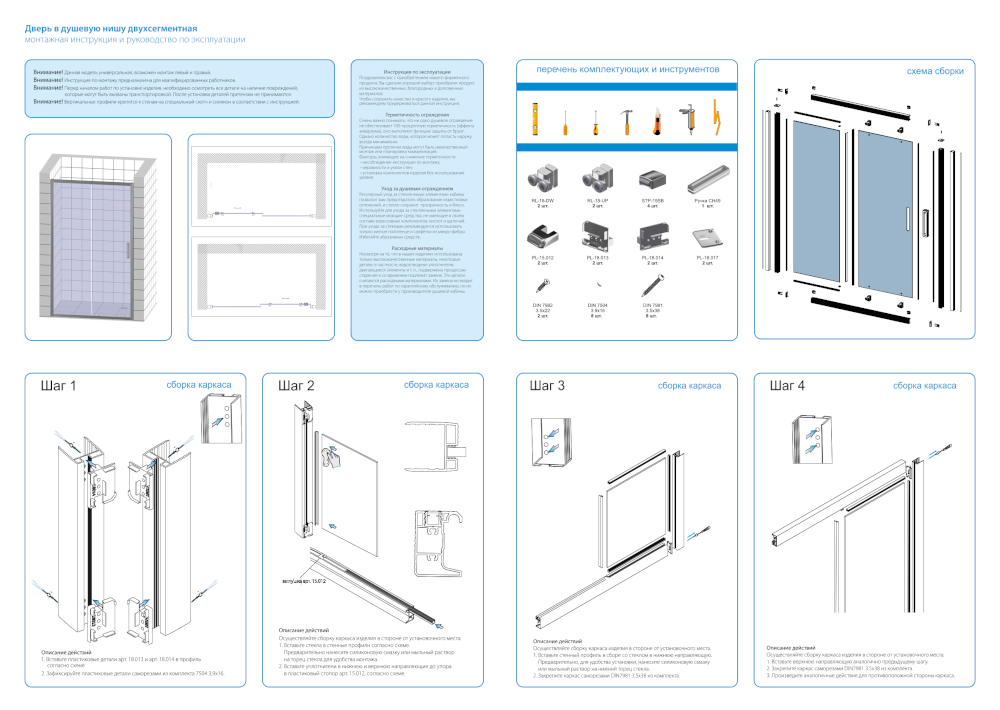 Монтажная инструкция для двери в душевую нишу KUBELE DE018D2