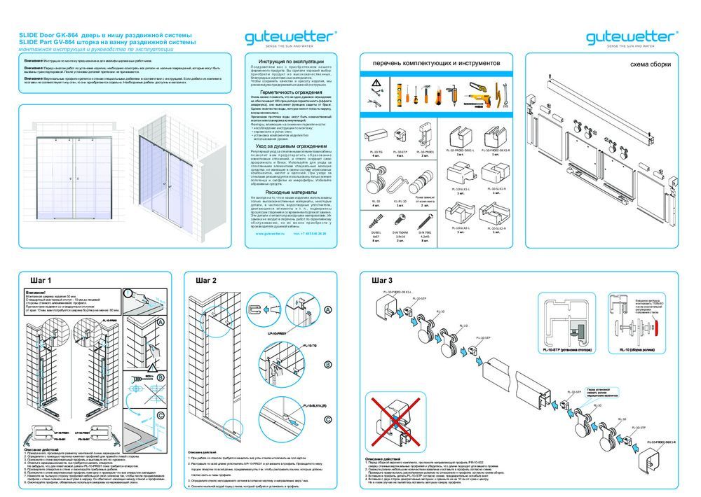 Монтажная инструкция для двери в душевую нишу SLIDE DOOR GK-864