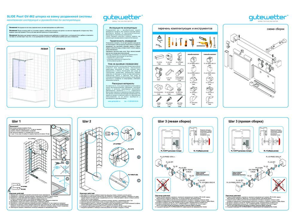 Монтажная инструкция для шторки на ванну GWMPSLPL862