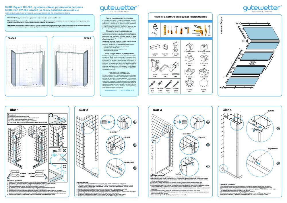 Монтажная инструкция для шторки на ванну GWMPSLPR865