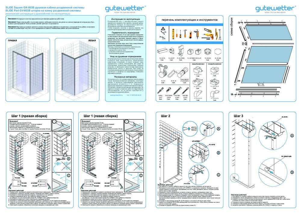 Монтажная инструкция для душевого уголка GWMPSLRC863B