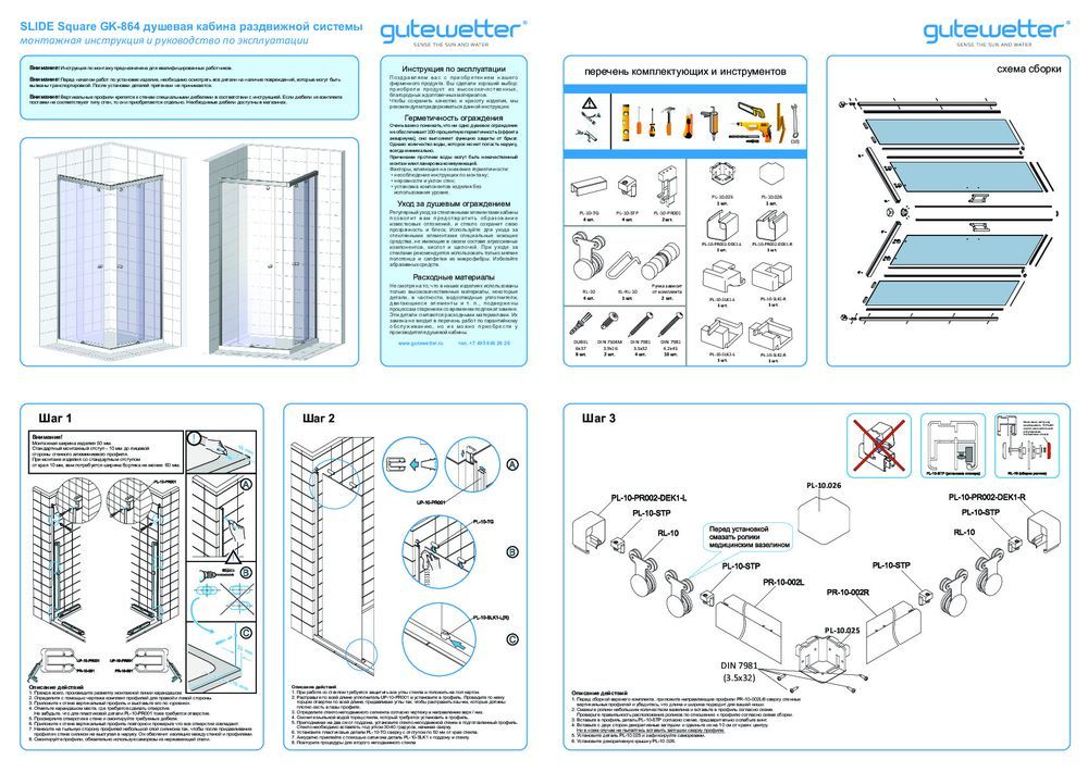 Монтажная инструкция для душевого уголка GWMPSLSQ864