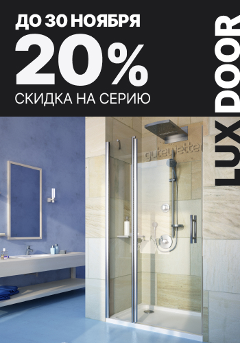 Скидка 20% на серию Lux Door