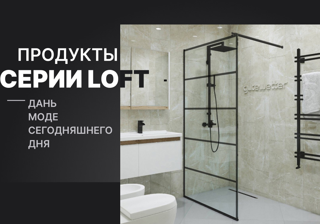 Продукты серии LOFT